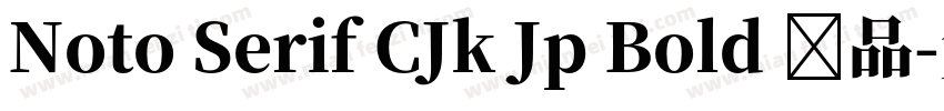 Noto Serif CJk Jp Bold 样品字体转换